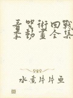 看咒术回战第二季动画全集