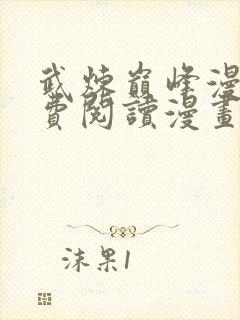 武炼巅峰漫画免费阅读漫画