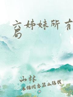 六姊妹所有人结局