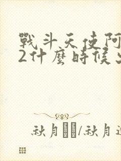 战斗天使阿丽塔2什么时候出的