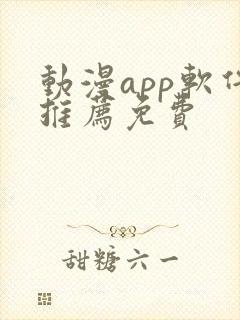 动漫app软件推荐免费