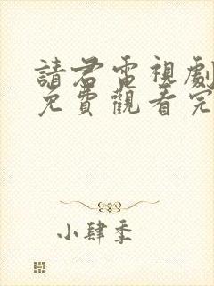 请君电视剧全集免费观看完整版高清