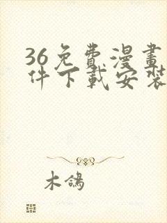 36免费漫画软件下载安装