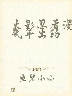 火影忍者漫画几几年出的