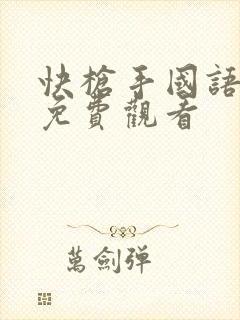 快枪手国语高清免费观看