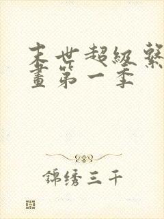 末世超级系动漫画第一季