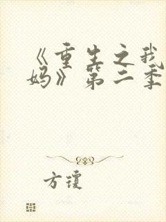 《重生之我是王妈》第二季