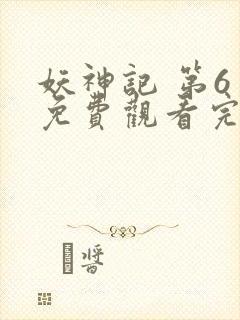 妖神记 第6季免费观看完整版