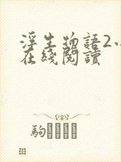 浮生物语2小说在线阅读