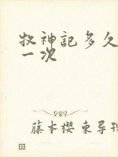 牧神记多久更新一次