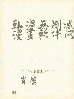 韩漫无删减免费漫画软件网站