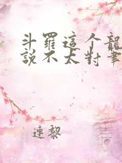 斗罗这个龙王传说不太对笔趣阁