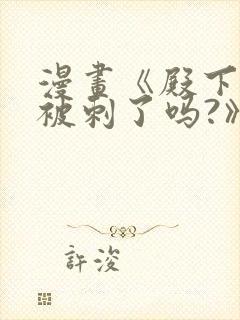 漫画《殿下今天被刺了吗?》免费漫画