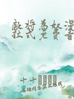 敌将为奴漫画下拉式免费看