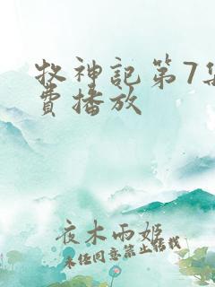 牧神记第7集免费播放