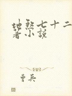 地煞七十二变原著小说