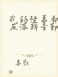 我的徒弟都是大反派新章节