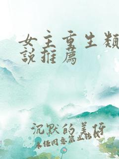 女主重生类的小说推荐