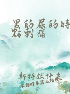 男的尿的时候有点刺痛