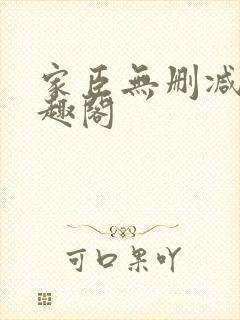 家臣无删减版笔趣阁