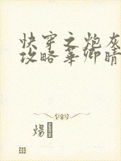 快穿之炮灰重生攻略华卿睛