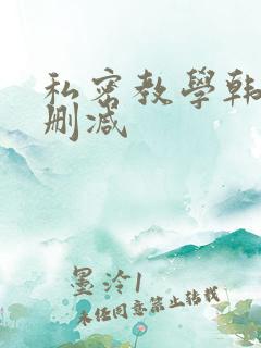 私密教学韩漫无删减