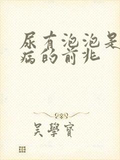 尿有泡泡是什么病的前兆