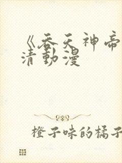 《吞天神帝》高清动漫