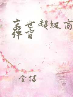 末世超级商人无弹窗