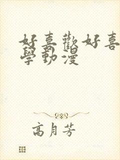 好喜欢好喜欢同学动漫