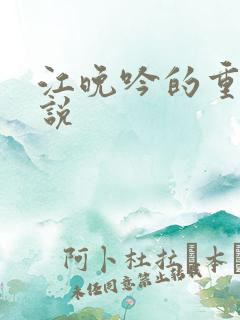 江晚吟的重生小说