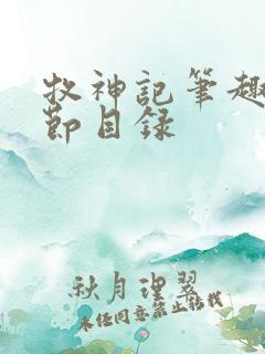 牧神记笔趣阁章节目录