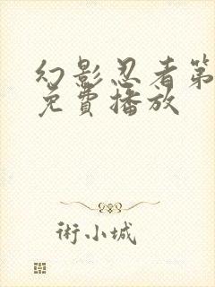 幻影忍者第5季免费播放