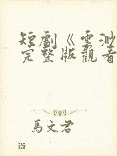 短剧《云渺2》完整版观看