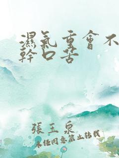 湿气重会不会口干口苦