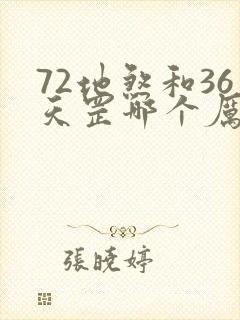 72地煞和36天罡哪个厉害