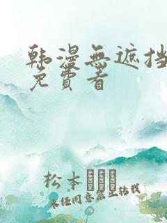 韩漫无遮挡漫画免费看