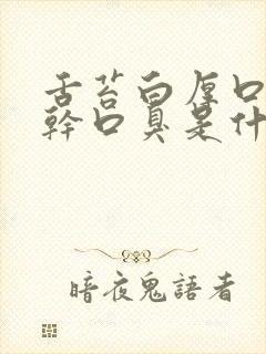 舌苔白厚口苦口干口臭是什么原因