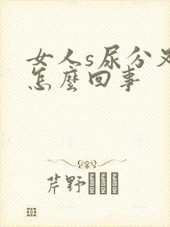女人s尿分叉是怎么回事