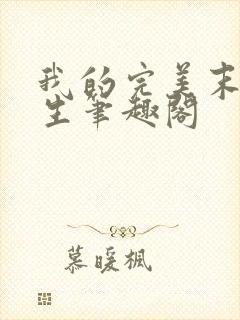 我的完美末世人生笔趣阁