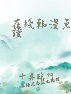 在线韩漫免费阅读