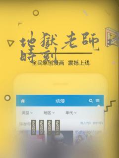 地狱老师 逢魔时刻