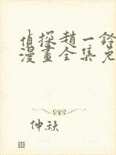 侦探赵一铃3d漫画全集免费观看