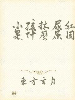 小孩拉尿红色的是什么原因