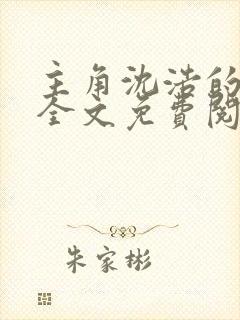 主角沈浩的小说全文免费阅读