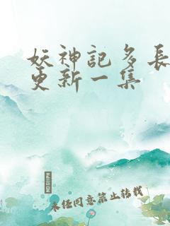 妖神记多长时间更新一集