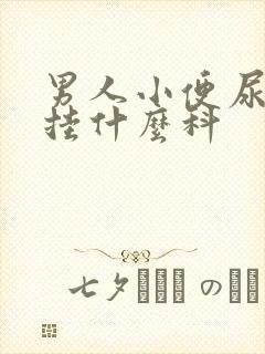 男人小便尿出血挂什么科