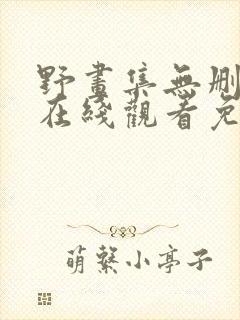 野画集无删减版在线观看免费漫画