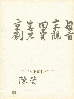 重生回末日前短剧免费观看