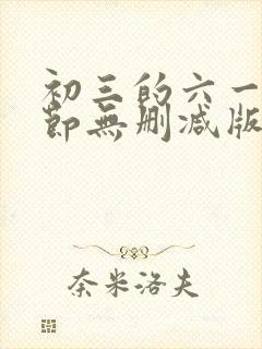 初三的六一儿童节无删减版